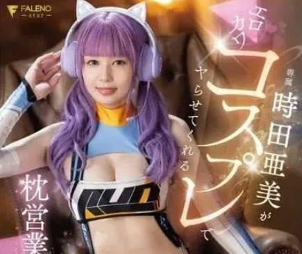 FSDSS-917 時田亜美夜場女王實戰教學-枕營業極致誘惑全記錄