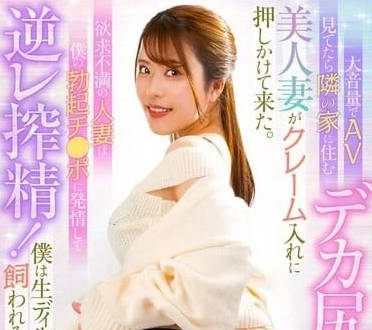 MRHP-039 深夜音浪太強！隔壁人妻怒敲門卻變激情教學現場