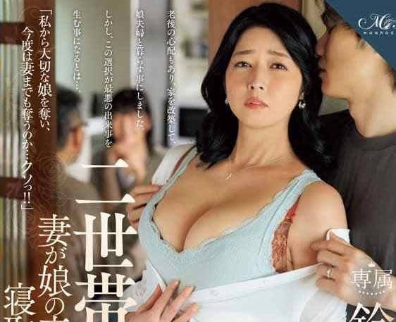 ROE-271 鄰居夫妻禁忌交換夜 女兒丈夫當面調教岳母的背德盛宴
