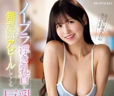IPZZ-407 巨乳姐姐的誘惑陷阱 趁獨處狂野騎乘榨乾弟弟精力