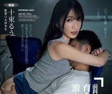ADN-602 前科女十束るう沉淪夜！粗暴調教×黑暗慾望全紀錄