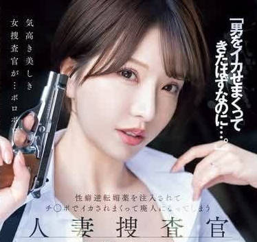 MEYD-941 人妻搜查官潛入敵營！設局失身瞬間竟露出愉悅表情...