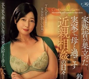 ROE-309 熟母的禁忌誘惑 深夜獨處時無法抗拒的背德快感