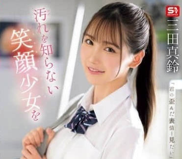 SONE-485 清純校花天真笑容背後…失控的侵犯衝動讓人無法抗拒