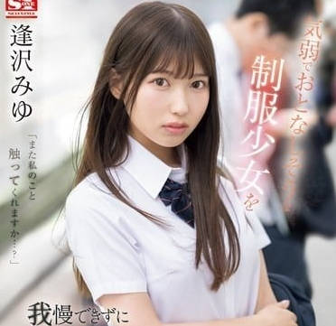 SONE-444 電車癡漢突襲清純學生妹 粗暴揉捏到蜜液滲透制服底