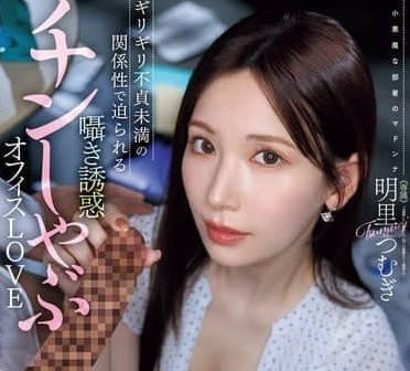 JUR-153 明里つむぎ極致口技侍奉 深喉吸吮讓你爽到射不停