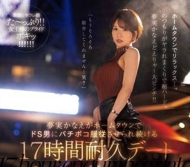 MEYD-947 17小時極限耐力戰！看她如何從掙扎到徹底臣服