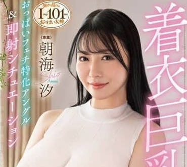 DLDSS-362 巨乳OL朝海汐濕身誘惑 辦公室激情戲碼全紀錄