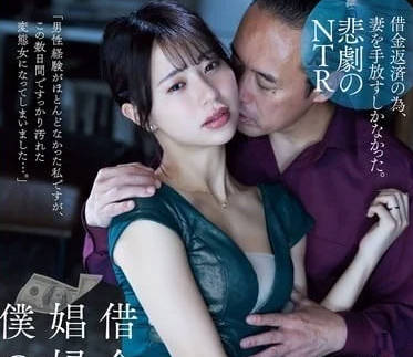 ADN-636 人妻絕境獻身！巨債壓垮自尊夜夜淪陷債主胯下
