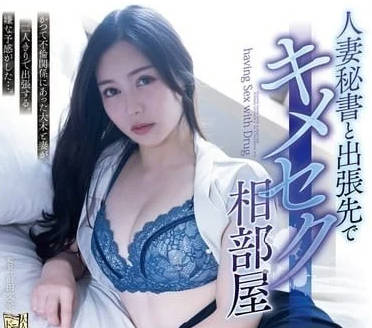 ADN-641出差同房秘書人妻失控夜 濕身誘惑中出解禁不倫激情