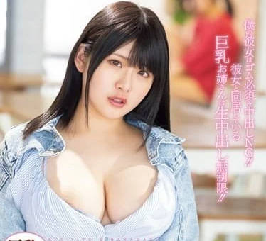 PPPE-268 女友不在家！巨乳姐姐深夜突襲誘惑我偷吃禁果內射中出