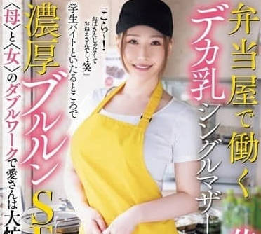 MEYD-950 巨乳人妻佐山愛打工遇癡漢！便當店偷吃奶香四溢的禁忌午餐