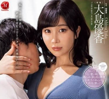 JUQ-978 兒子摯友暗夜偷香五年 大島優香背德高潮全紀錄