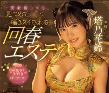 MIDV-937 塔乃花鈴癡女逆襲！射精後被火熱眼神逼到再硬極限榨取