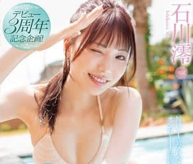 MIDV-995 石川澪三週年巔峰紀念！4小時無間斷痴纏愛慾解放