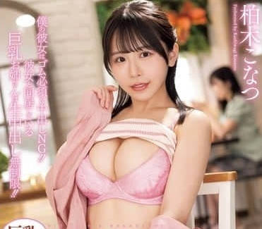 PPPE-286 女友出差那晚…柏木小夏用濕身誘惑讓我背叛了愛情