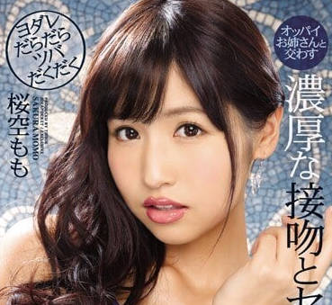 IPX-120 櫻空桃巨乳濕吻誘惑 癡女貼身交纏高潮連發