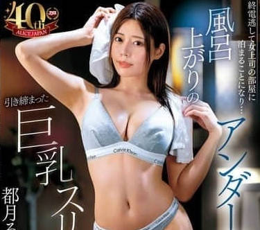 DVAJ-677 冷豔女上司深夜強制留宿 辦公室權力遊戲下的禁忌沉淪