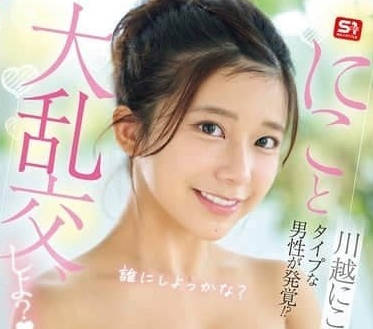 SONE-533 川越にこ淫亂派對失控現場！多人激戰肉體交纏無極限
