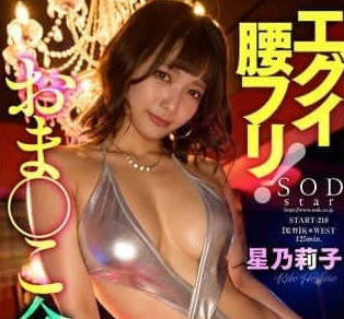 START-218 星乃莉子騎乘位狂野實錄 腰力全開高潮連發征服全場