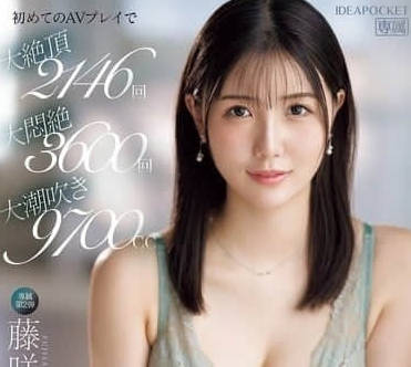 IPZZ-465 藤咲舞初登場就讓全網暴動！魔鬼曲線x癡女演技看到硬