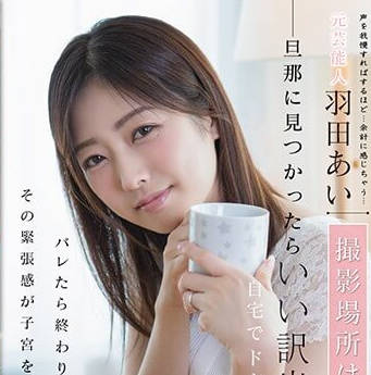 STAR-985 人妻羽田あい家中偷情實錄 背德快感丈夫不知的刺激夜晚