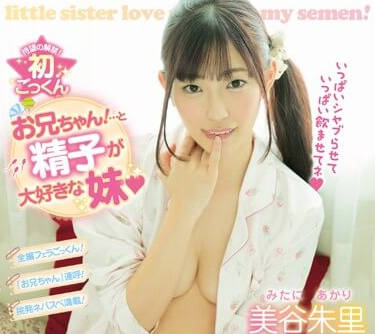 MIAD-185 美谷朱里背德實錄！兄控妹妹趁夜偷嚐禁果的濃密時光