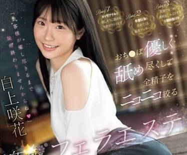 SONE-511 白上咲花淫舌侍奉 深喉嚨榨精到射爆不停歇