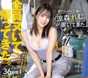 ABF-188 涼森玲夢廠房激情夜-制服誘惑x機台震動下的秘密交歡