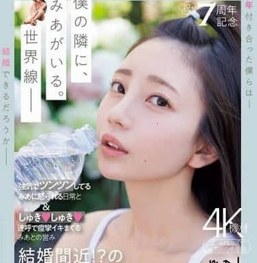 MIDV-962 七澤米亞同居實錄！從沙發纏綿到床戰的誘惑日常