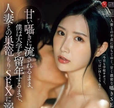JUR-199 甜言蜜語攻陷巨乳人妻朝日りお 催眠調教中出解禁高潮