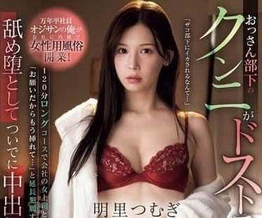 IPZZ-479 社畜大叔偷闖風俗店！明里紬用頂級服務讓他忘掉職場壓力
