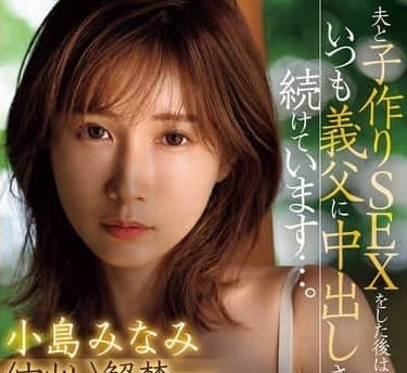 JUR-002 人妻小島南排卵期失控！丈夫面前濕身誘惑 夜夜貪求受孕瞬間