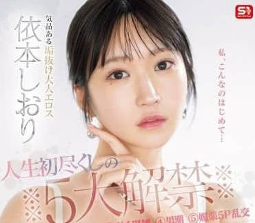 SONE-520 清純系しおり初解禁！5大極限挑戰讓敏感體質崩潰絕頂