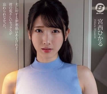 BF-728 隔壁房老公渾然不知！人妻宮西ひかる的背德溫存時刻