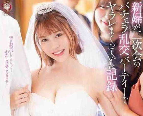 DLDSS-383 婚礼现场NTR！入田真绫被强占人妻#新婚夜背叛