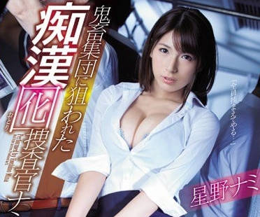 SSNI-345 冷豔女警星野ナミ電車陷阱！多人脅迫絕頂崩壞實錄