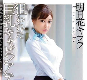 SNIS-576 巨乳空姐明日花綺羅機艙羞恥play 痴漢輪流侵犯絕頂昇天