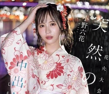 MIDA-030 暴雨煙花祭の禁忌play 小野六花濕身誘惑被突襲強制絕頂
