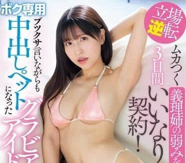 IPZZ-427 弟弟脅迫姊姊簽下羞恥契約！3天內隨意玩弄櫻空桃