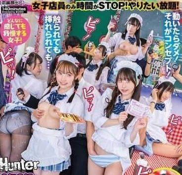 HUNTC-311 時間靜止咖啡廳！男客趁機玩弄懵懂女店員強制中出內射