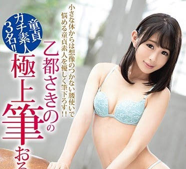 ABP-798 乙都さきの處男調教實錄－從羞澀到失控的初夜征服戰