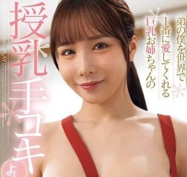 FPRE-148 親姊母乳手交誘惑！巨乳溺愛弟弟的禁忌快感爆發