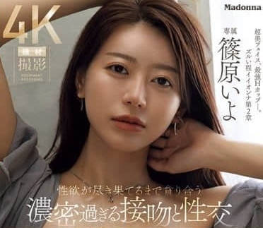 JUR-016 篠原いよ辦公室心機對決！清純惡女設局反被征服到腿軟#職場復仇