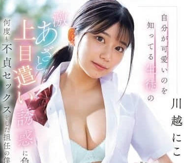 SONE-582 優等生教室偷歡！班導越川被壞學生講台硬上#課後禁忌play