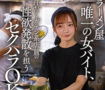 START-244 拉麵店打工妹渚戀生遭熟客拖入後廚強制侵犯！深夜刺激實錄